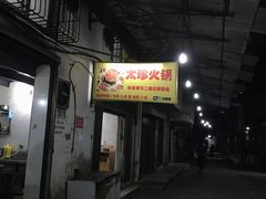 门面-满天星太珍火锅