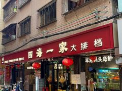 -荣基四海一家·家常菜·海鲜大排档(新安店)