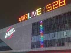 -华熙LIVE·528