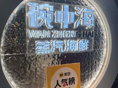 -碗中海·蒸汽海鲜·桑拿鸡(岭南天地店)