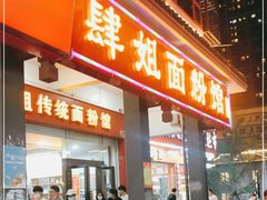门面-肆姐面粉馆(坡子街店)
