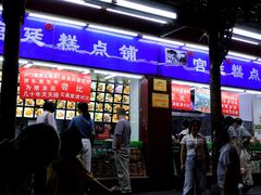 门面-宫廷糕点铺