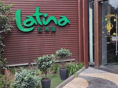 -拉蒂娜·巴西牛排馆 Latina·Brazilian Steakhouse(陆家嘴旗舰店)