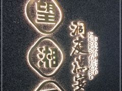 -望湘园·洞庭渔宴(浦江欢乐颂店)