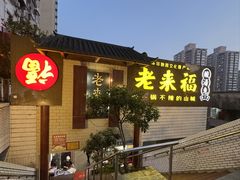 -老来福·非遗酸汤兔(凯旋路店)