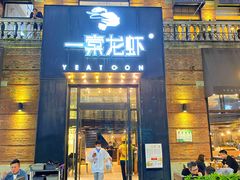 -一棠龙虾•王牌虾球(楚河汉街店)