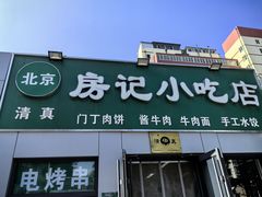 -北京清真房记小吃店