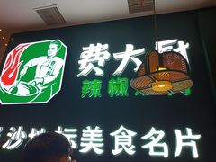 -费大厨辣椒炒肉(黄兴中心广场店)