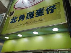 -利强记北角鸡蛋仔(弥敦道店 )
