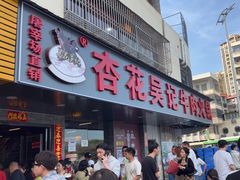 -杏花吴记牛肉火锅