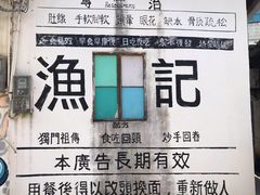 -渔记茶餐厅(渔村店)