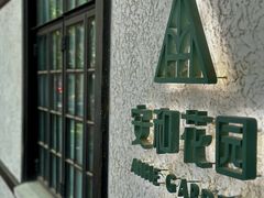 -一尺花园(安和花园店)