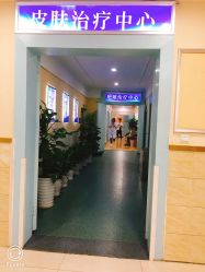 -成都军建医院·疤痕诊疗中心