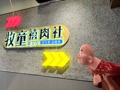 -牧童禧肉社·韩国炭火烤肉店(中粮祥云小镇创始店)