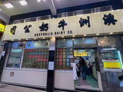 -澳洲牛奶公司(佐敦店)