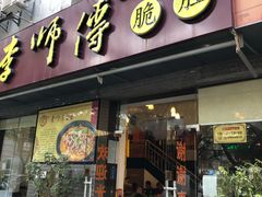 门面-李师傅脆肚(梅林店)