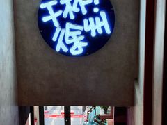 -绿地三只羊羊肉串(幸福路店)