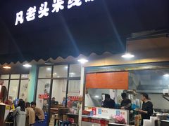 门面-凡老头米线砂锅(古荡新村西粮站)