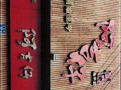 -阿吉仔(大元路店)