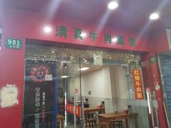 门面-旺泉餐饮店·清真牛肉面馆