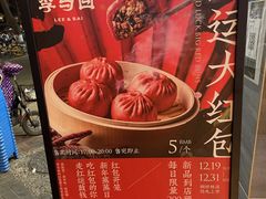 -李与白包子铺(桐梓林店)