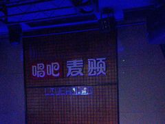 -唱吧麦颂KTV(高新店)