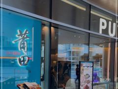 门面-莆田餐厅PUTIEN(西安万象天地店)