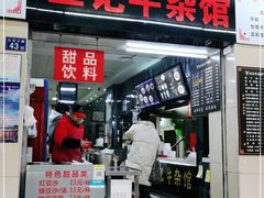 门面-江三王记牛杂馆(总店)