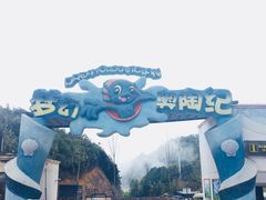 -梦幻奥陶纪景区