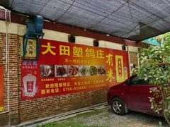 门面-大田塱鸽庄