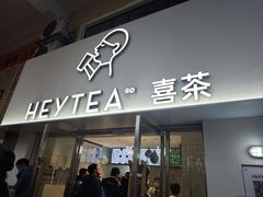 -喜茶(广州五羊邨店)
