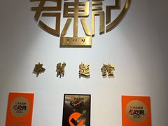 -君东记本帮面馆(天钥桥路店)