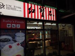 门面-红宝石·鲜奶小方·海派西点房(南丹店)