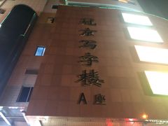 -冠京饭店·停车场