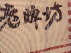 -老牌坊云南鱼豆花火锅(爱建店)