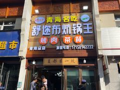 -清真·舒迩布炕锅王·高原美食文化(青海总店)