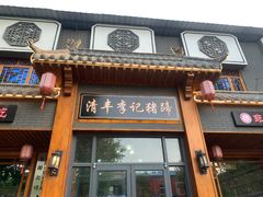 -清丰李记猪蹄(朝阳路店)