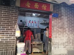 门面-熊面妈老面馆