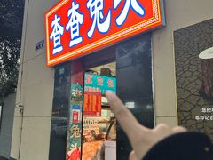 -查查兔头(双林中横路店)