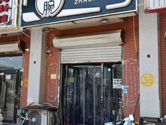 门面-大腕炸串(河东总店)