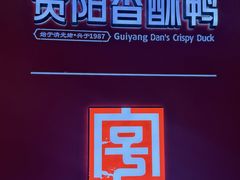 -但家香酥鸭(小十字店)