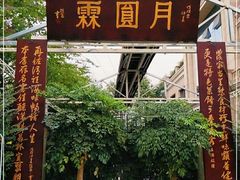 -月圆霖特色农家乐