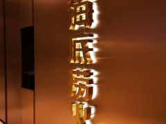 门面-海底捞火锅(松雷店)