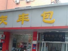 -庆丰包子铺(月坛店)