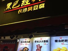 门面-黑色经典臭豆腐·湖南特产(潇湘文化店)