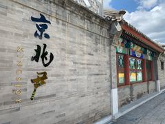 门面-京兆尹(雍和宫店)
