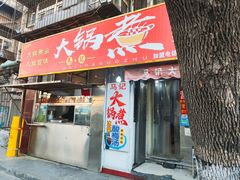 -马记大锅煮(总店)