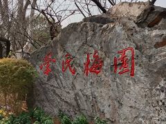 -无锡梅园公园