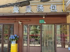 -曼曼汤包(建国西路店)