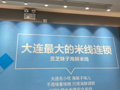 -灵芝妹子海鲜米线(凯德和平广场店)